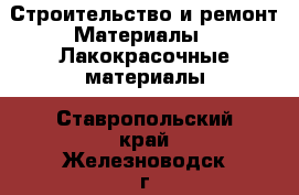 Строительство и ремонт Материалы - Лакокрасочные материалы. Ставропольский край,Железноводск г.